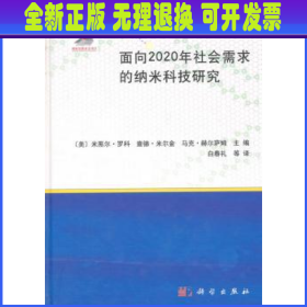 纳米科学与技术：面向2020年社会需求的纳米科技研究