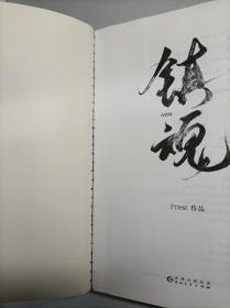 priest代表作：镇魂2册