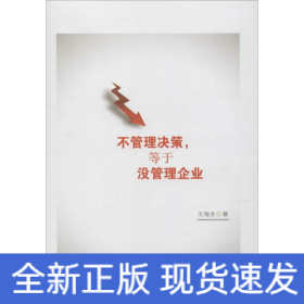 不管理決策,等于沒(méi)管理企業(yè)