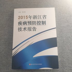 2015年浙江省疾病预防控制技术报告