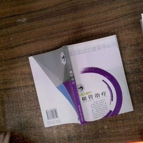 根管治疗