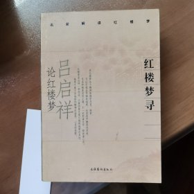 红楼梦寻：吕启祥论红楼梦