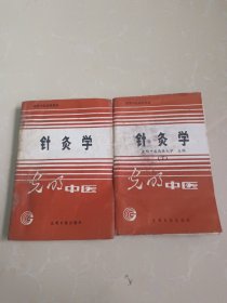 针灸学上下册 光明中医函授大学