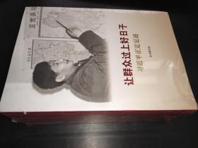 《让群众过上好日子》《闽山闽水物华新》《干在实处 勇立潮头》《当好改革开放的排头兵》（套装）