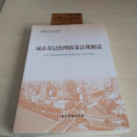 城市基层治理(共3册全国基层干部学习培训教材)