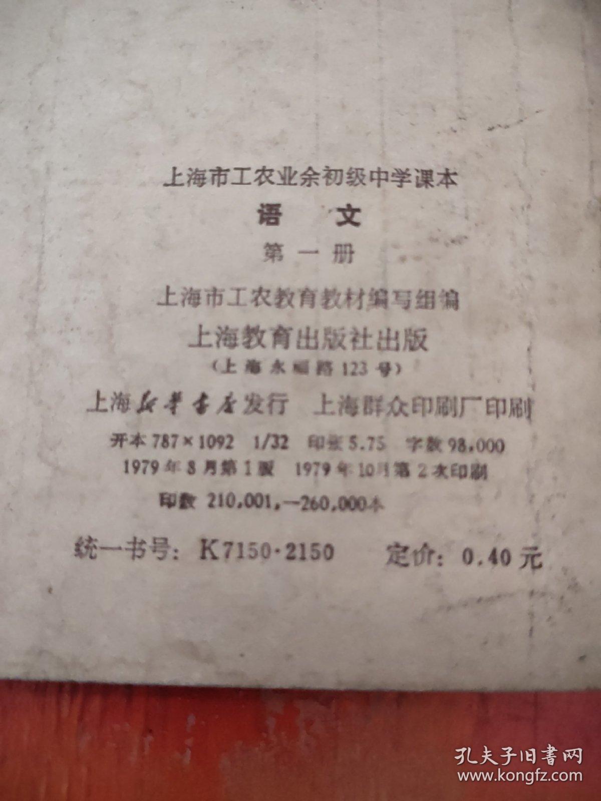 上海市工农业余初级中学课本； 语文（第一册）