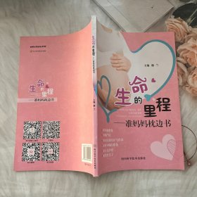 生命的里程：准妈妈枕边书