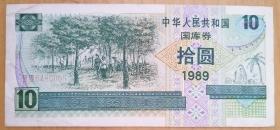 1989年10元国库券