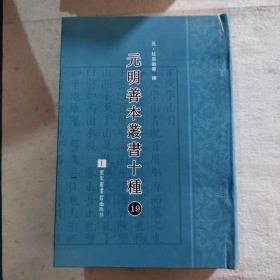 元明善本丛书十种（第19册）