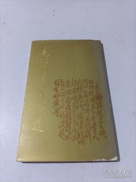 毛泽东诗词选