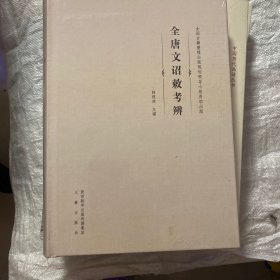 《全唐文》诏敕考辨 未拆封