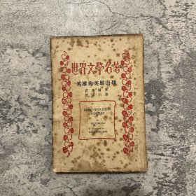 英雄与英雄崇拜