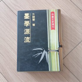 墨学源流 中华文史精刊