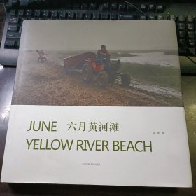 六月黄河滩：高辉摄影作品：（布面精装本）有护封 作者签赠本