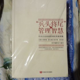 “兵头将尾”的管理智慧 : 中央企业班组管理优秀案例集