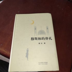 穆斯林的葬礼