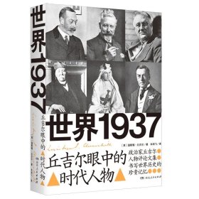 世界1937，温斯顿·丘吉尔 ∣著   朱鸿飞  ∣译