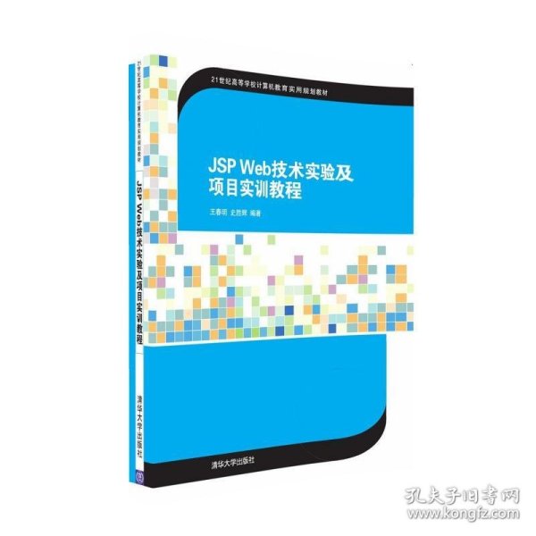 JSP Web技术实验及项目实训教程/21世纪高等学校计算机教育实用规划教材