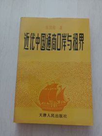 近代中国通商口岸与租界