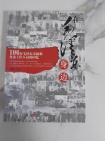 在毛泽东身边:106位毛泽东亲属和身边工作人员的回忆