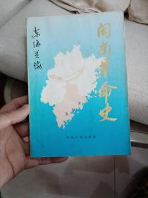 闽南革命史