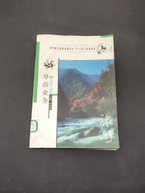 導(dǎo)游業(yè)務(wù)