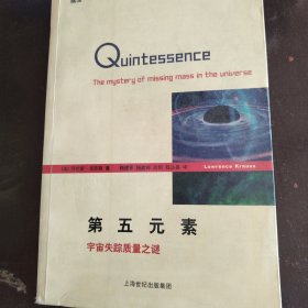 第五元素：宇宙失踪质量之谜