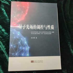 量子光场的调控与性质