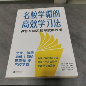 名校学霸的高效学习法（北大、清华、哈佛、剑桥、斯坦福、麻省理工等名校学霸，教你在学习和考试中胜出！）