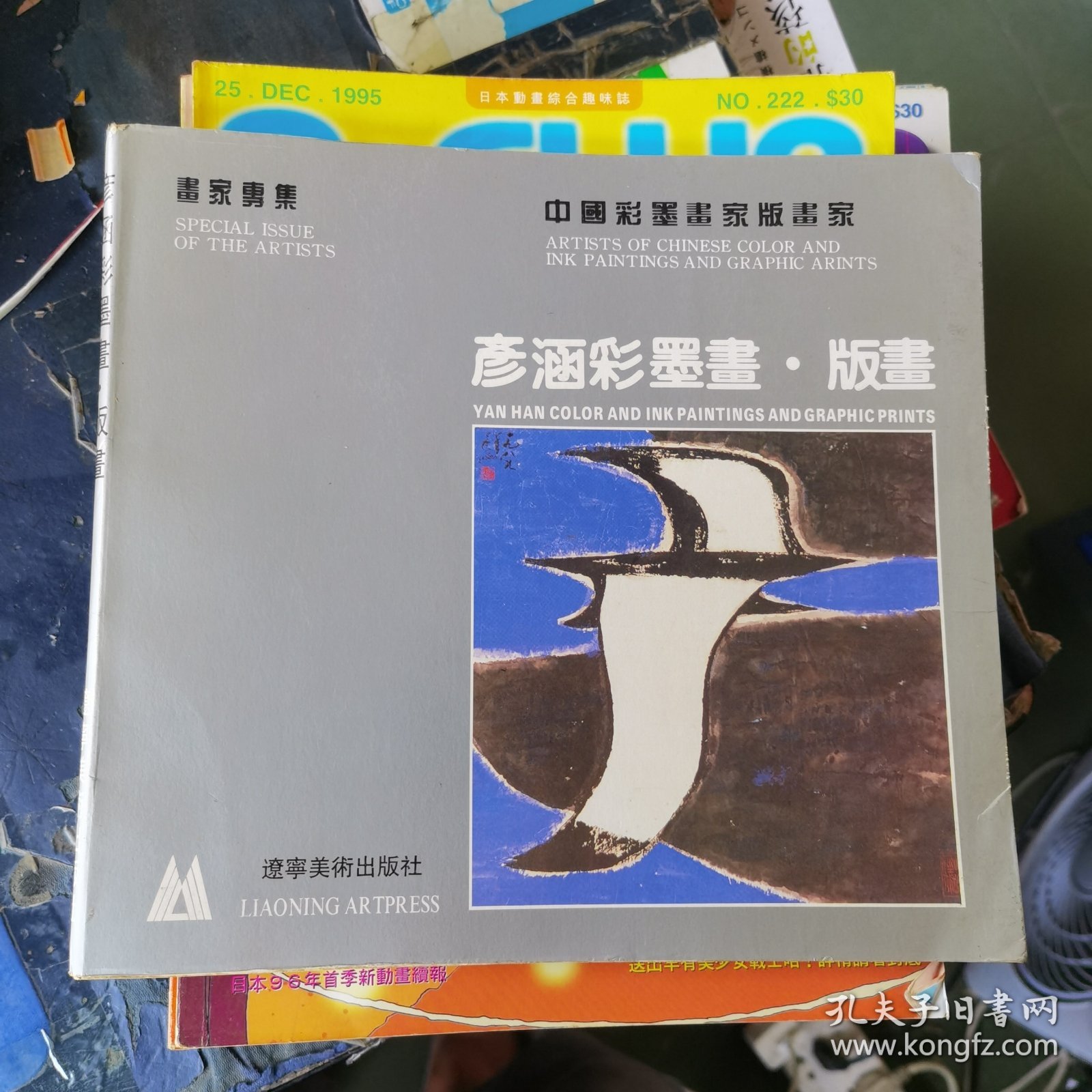 彦涵彩墨画版画