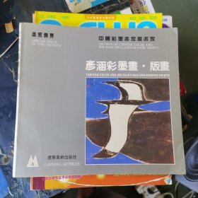 彦涵彩墨画版画