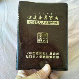 健康长寿宝典 慰问老人纪念册专辑1997年