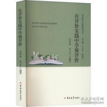 在评价实践中学做评价