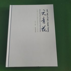 元青花（汉蒙英对照）