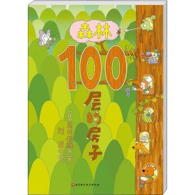 森林100层的房子