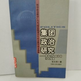 集团政治研究:资本主义政治的当代发展