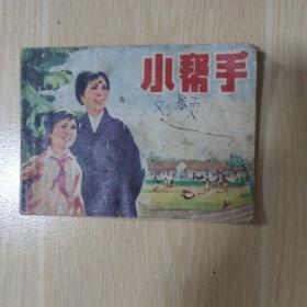 小帮手