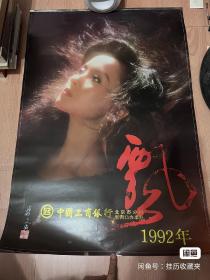 1992年挂历    飘    明星（周洁专辑） 13张全