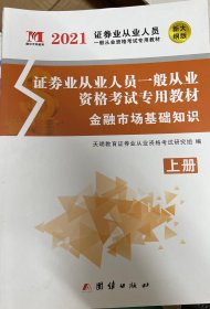 证券业从业人员一般从业资格考试2020专用教材（2册套装）： 金融市场基础知识+证券市场基本法律法规