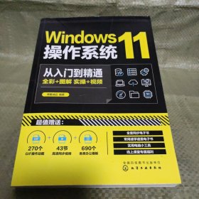 Windows11操作系统从入门到精通