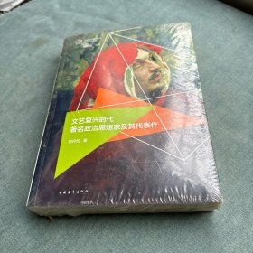 文艺复兴时代著名政治思想家及其代表作