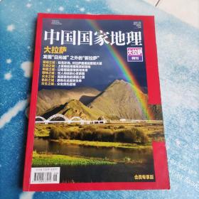 中国国家地理大拉萨特刊