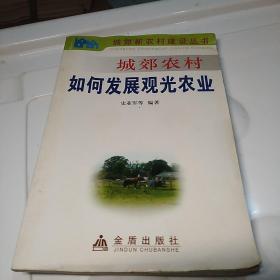 城郊农村如何发展观光农业