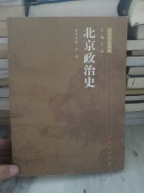 北京政治史