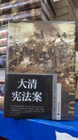 大学问· 大清宪法案  清代 宪法研究 法律史 近代史 政治史