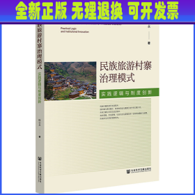 民族旅游村寨治理模式 实践逻辑与制度创新 陈志永 社会科学文献出版社