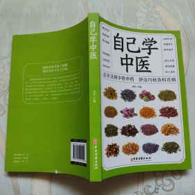 自己学中医 活学活用中医中药 妙治巧祛各科百病