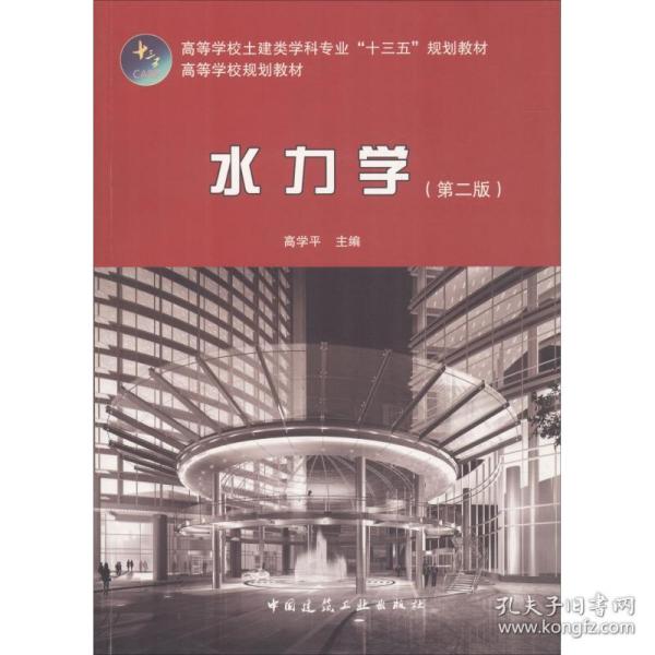水力学(第2版)高学平中国建筑工业出版社