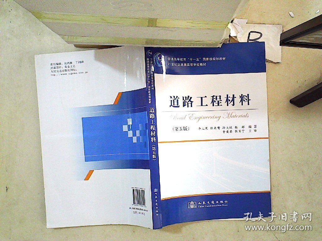 道路工程材料（第5版）/普通高等教育“十一五”国家级规划教材·21世纪交通版高等学校教材