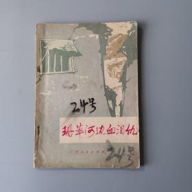 1973年《珊萃河边血泪仇》，插图精美！